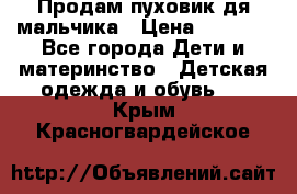 Продам пуховик дя мальчика › Цена ­ 1 600 - Все города Дети и материнство » Детская одежда и обувь   . Крым,Красногвардейское